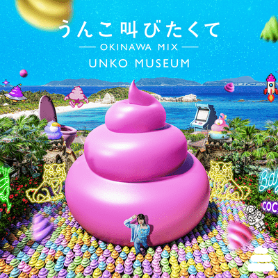 うんこ叫びたくて (OKINAWA MIX)のジャケット写真