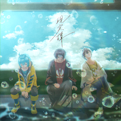 現実譚のジャケット写真