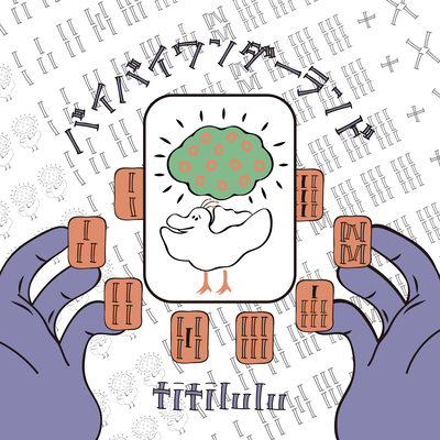 バイバイワンダーランドのジャケット写真