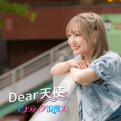 Dear天使のジャケット写真