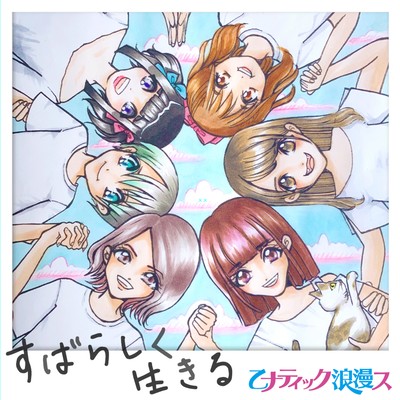 すばらしく生きるのジャケット写真