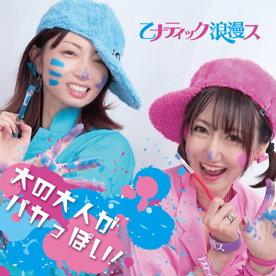 大の大人がバカっぽい!のジャケット写真