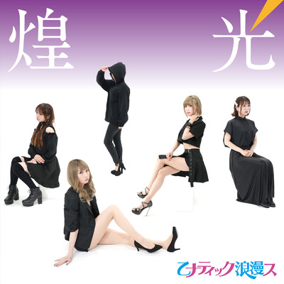 煌光のジャケット写真