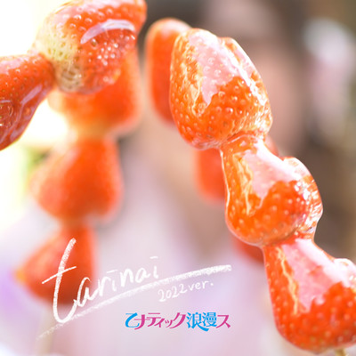 tarinai (2022ver.)のジャケット写真