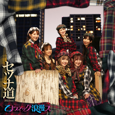 Setsunamichi (2022 ver.) Front Cover