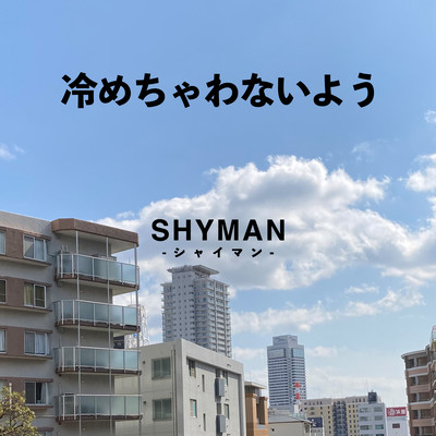 冷めちゃわないようのジャケット写真