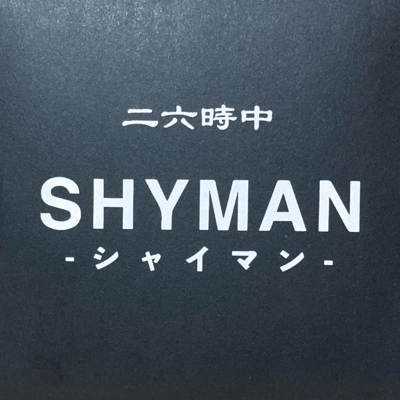 二六時中のジャケット写真