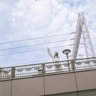 空までのジャケット写真