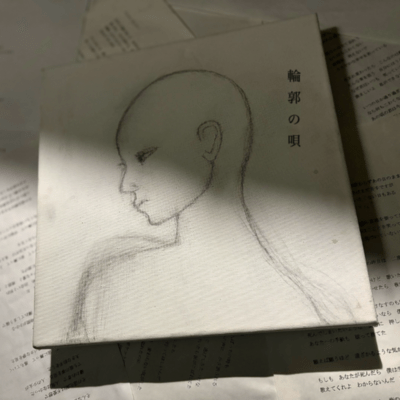 輪郭の唄のジャケット写真