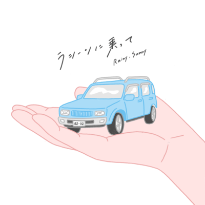 ラシーンに乗ってのジャケット写真