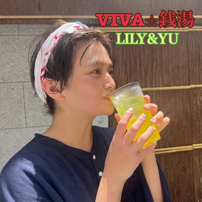 VIVA☆銭湯のジャケット写真