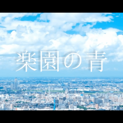 楽園の青のジャケット写真