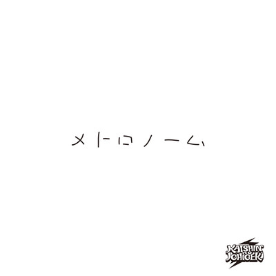 メトロノームのジャケット写真