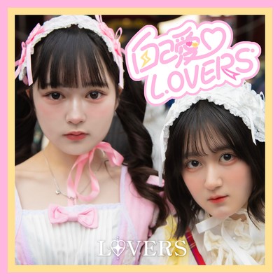 自己愛♡LOVERSのジャケット写真