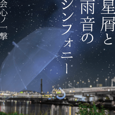 星屑と雨音のシンフォニーのジャケット写真