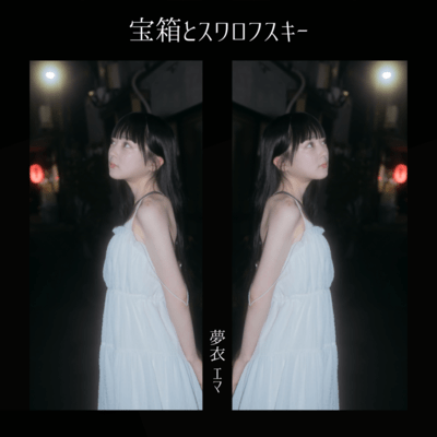 Takarabako to Swarovski (Ema Yumei) Front Cover