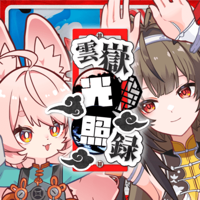 雲嶽光照録 (feat. 駄々子)のジャケット写真