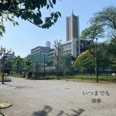 いつまでものジャケット写真