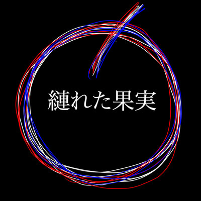 縺れた果実のジャケット写真