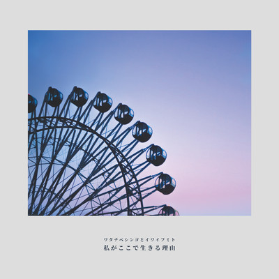 私がここで生きる理由のジャケット写真