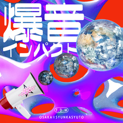 爆音インパクトのジャケット写真