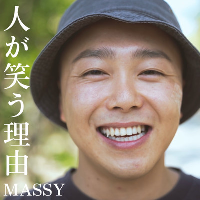 人が笑う理由のジャケット写真