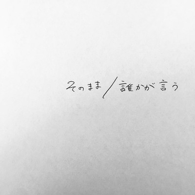 そのまま / 誰かが言うのジャケット写真