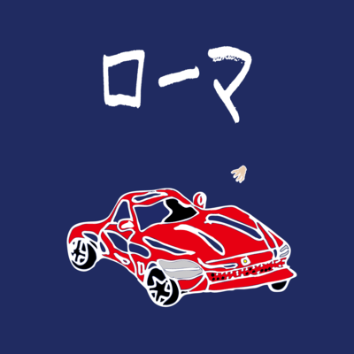 ローマのジャケット写真