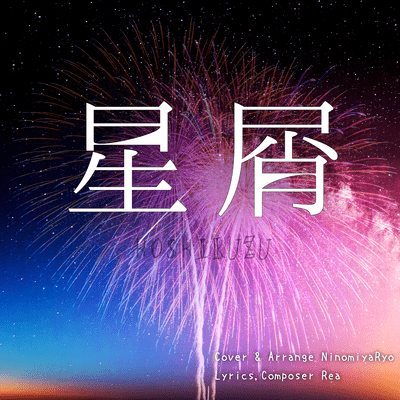 Hoshikuzu (2021Cover.ver) Front Cover