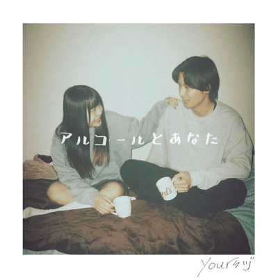 alcohol to Anata Front Cover