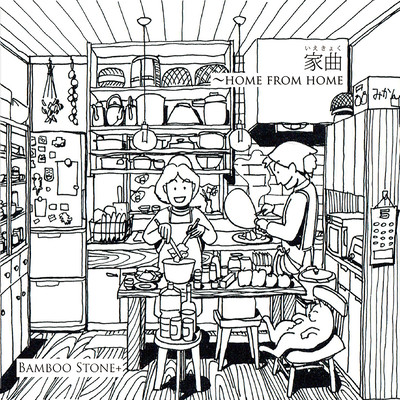 家曲〜home from homeのジャケット写真