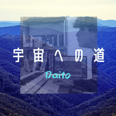 宇宙への道 (Remastered 2024)のジャケット写真