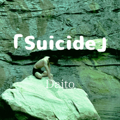 Suisideのジャケット写真