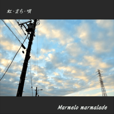 虹・まち・唄のジャケット写真