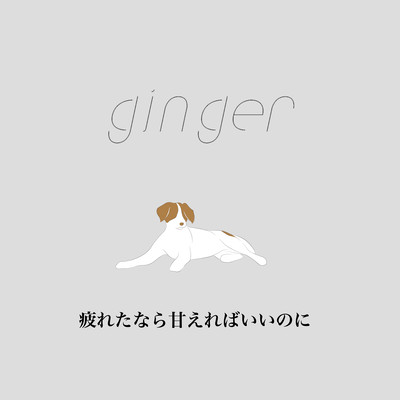 疲れたなら甘えればいいのにのジャケット写真