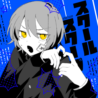 スクールスクープのジャケット写真