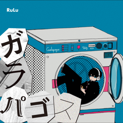 ガラパゴスのジャケット写真