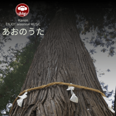 あおのうたのジャケット写真