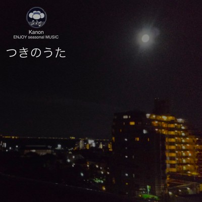 つきのうたのジャケット写真