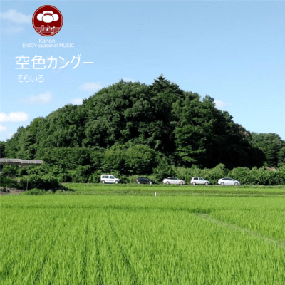 空色カングーのジャケット写真