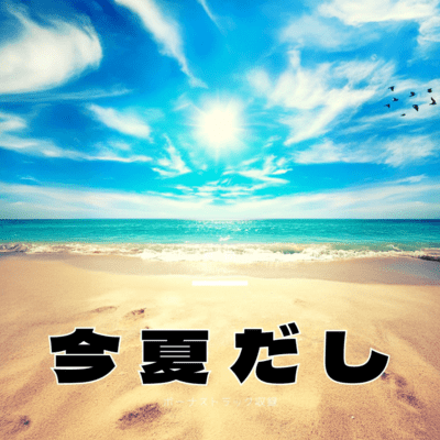 今 夏だしのジャケット写真