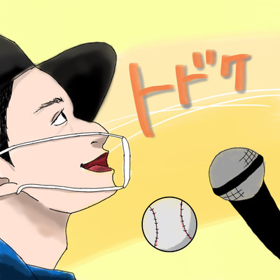 トドケのジャケット写真