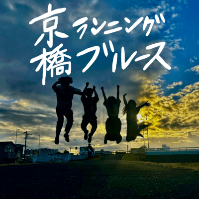 Kyobashi Running Blues Front Cover