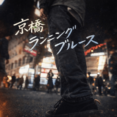 京橋ランニングブルース (2025Ver.)のジャケット写真