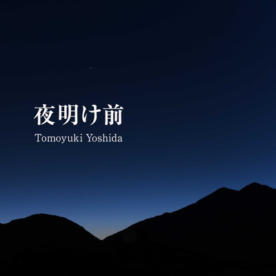 夜明け前 (復刻版)のジャケット写真
