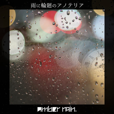 雨に輪廻のアノテリアのジャケット写真