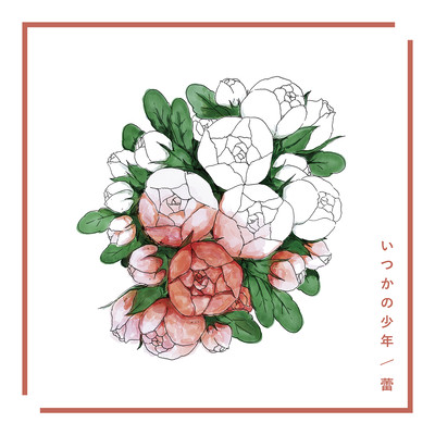 いつかの少年 / 蕾のジャケット写真