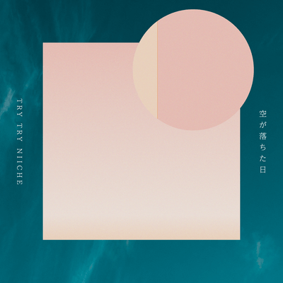 空が落ちた日のジャケット写真