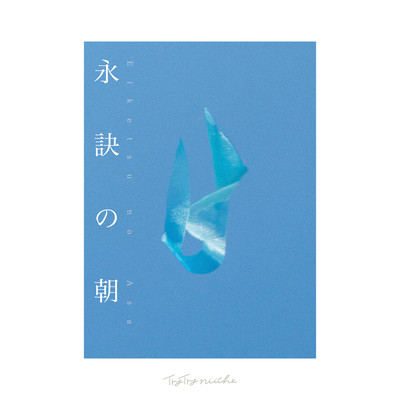Eiketsu no Asa Front Cover