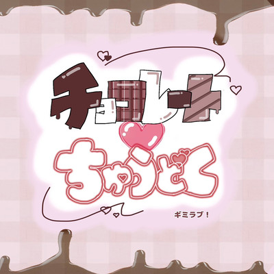 チョコレートちゅうどくのジャケット写真